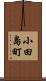 小田島町 Scroll