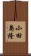 小田島隆 Scroll