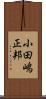 小田嶋正邦 Scroll
