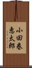 小田巻恵太郎 Scroll