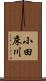小田床川 Scroll