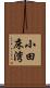 小田床湾 Scroll