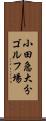 小田急大分ゴルフ場 Scroll