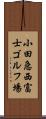 小田急西富士ゴルフ場 Scroll