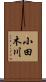 小田木川 Scroll