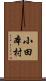 小田本村 Scroll