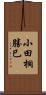 小田桐勝巳 Scroll