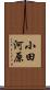 小田河原 Scroll