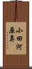 小田河原鼻 Scroll