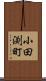 小田渕町 Scroll