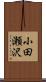 小田瀬沢 Scroll
