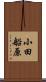 小田船原 Scroll