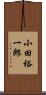 小田裕一郎 Scroll