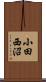 小田西沼 Scroll