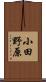 小田野原 Scroll