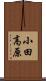 小田高原 Scroll
