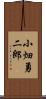 小畑勇二郎 Scroll