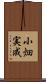 小畑実成 Scroll