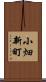 小畑新町 Scroll