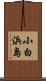 小白浜島 Scroll