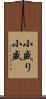 小盛り Scroll