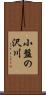 小盤の沢川 Scroll