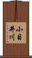小目井川 Scroll