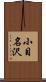 小目名沢 Scroll