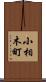 小相木町 Scroll