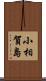 小相賀島 Scroll