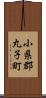 小県郡丸子町 Scroll