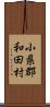 小県郡和田村 Scroll