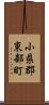 小県郡東部町 Scroll