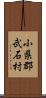 小県郡武石村 Scroll