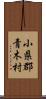 小県郡青木村 Scroll