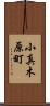 小真木原町 Scroll