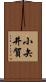 小矢井賀 Scroll