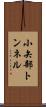 小矢部トンネル Scroll