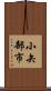 小矢部市 Scroll