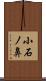 小石ノ鼻 Scroll