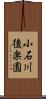 小石川後楽園 Scroll