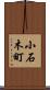 小石木町 Scroll