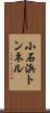 小石浜トンネル Scroll