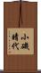 小磯晴代 Scroll