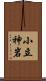 小立神岩 Scroll