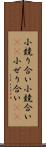 小競り合い Scroll