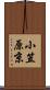 小笠原京 Scroll