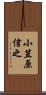 小笠原信之 Scroll