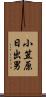 小笠原日出男 Scroll