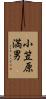 小笠原満男 Scroll